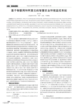 基于物聯(lián)網(wǎng)和阿里云的智慧農(nóng)業(yè)環(huán)境監(jiān)控系統(tǒng)_徐巧年.pdf