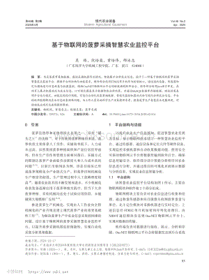 基于物聯(lián)網(wǎng)的菠蘿采摘智慧農(nóng)業(yè)監(jiān)控平臺_吳臻.pdf
