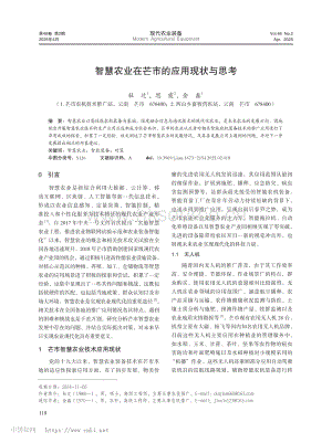智慧農(nóng)業(yè)在芒市的應(yīng)用現(xiàn)狀與思考_杜遷.pdf