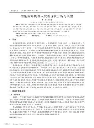 智能除草機(jī)器人發(fā)展現(xiàn)狀分析與展望_甄研.pdf