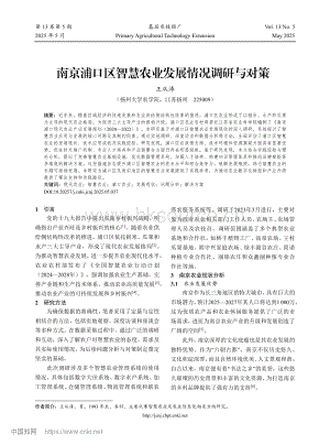 南京浦口區(qū)智慧農業(yè)發(fā)展情況調研與對策_王從濤.pdf