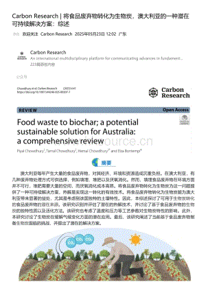 將食品廢棄物轉化為生物炭澳大利亞的一種潛在可持續(xù)解決方案：綜述_Carbon Research.pdf
