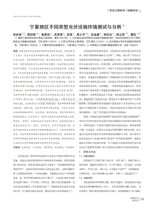 寧夏地區(qū)不同類型光伏設(shè)施環(huán)境測試與分析.pdf