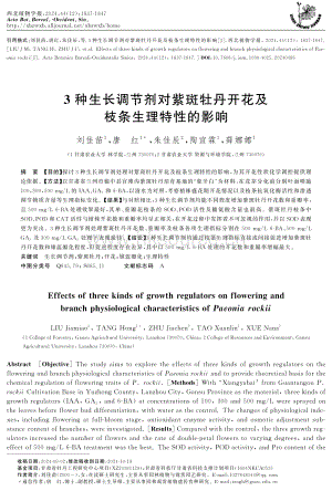 3種外源激素對(duì)紫斑牡丹開花及枝條生理特性的影響.pdf