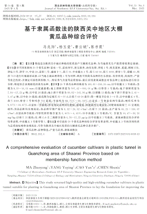 基于隸屬函數(shù)法的陜西關(guān)中地區(qū)大棚黃瓜品種綜合評(píng)價(jià).pdf