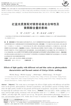 不同比例紅藍(lán)光對(duì)銀杏幼苗光合特性及黃酮醇含量的影響.pdf