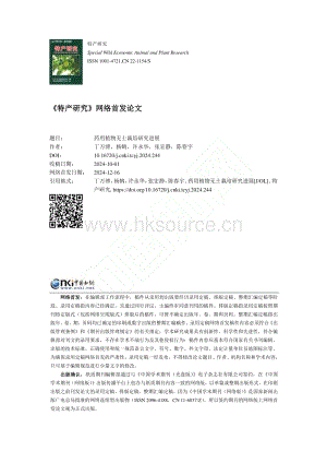 藥用植物無土栽培研究進(jìn)展.pdf