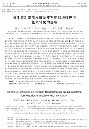 抗生素對(duì)基質(zhì)發(fā)酵及雙孢菇栽培過程中氮素轉(zhuǎn)化的影響.pdf