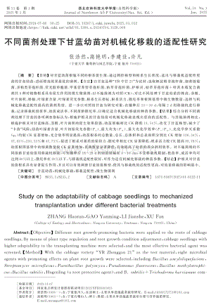 不同菌劑處理下甘藍(lán)幼苗對(duì)機(jī)械化移栽的適配性研究.pdf