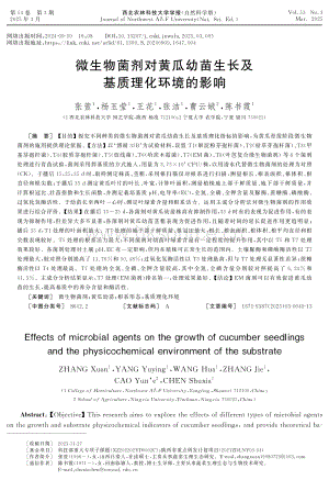 生物菌劑對(duì)黃瓜幼苗生長及基質(zhì)理化環(huán)境的影響.pdf