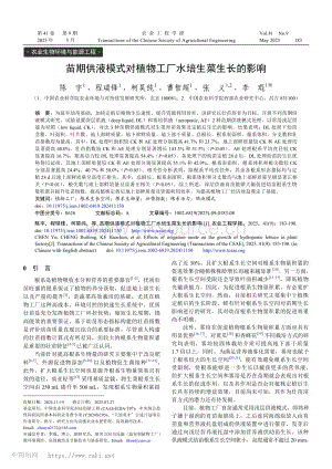 苗期供液模式對(duì)植物工廠水培生菜生長的影響.pdf