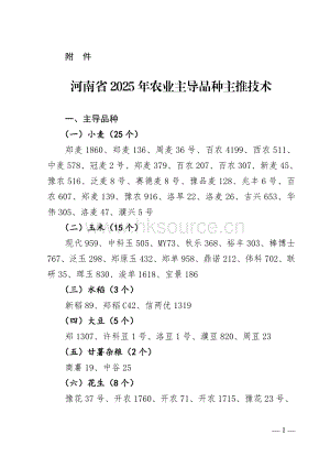 河南省2025年農(nóng)業(yè)主導(dǎo)品種主推技術(shù).pdf