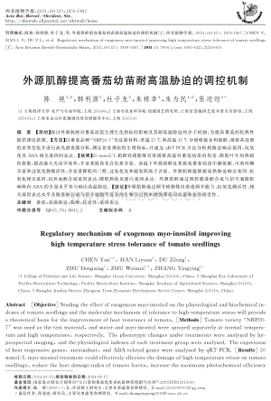 外源肌醇提高番茄幼苗耐高溫脅迫的調(diào)控機(jī)制.pdf