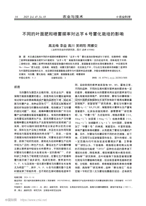 不同的葉面肥和噴霧頻率對(duì)達(dá)芋6號(hào)霧化栽培的影響.pdf