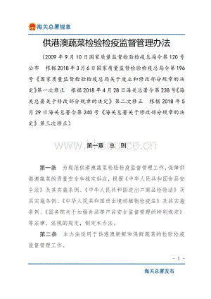 供港澳蔬菜檢驗檢疫監(jiān)督管理辦法（2018署令240號）.pdf