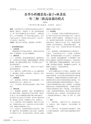 春季小拱棚菜花+茄子+秋菜花一年三種三收高效栽培模式.pdf