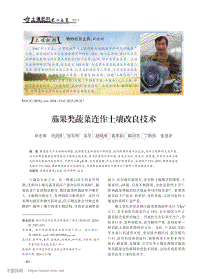 茄果類蔬菜連作土壤改良技術(shù).pdf