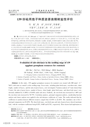 139份砧用茄子種質(zhì)資源苗期耐鹽性評價.pdf