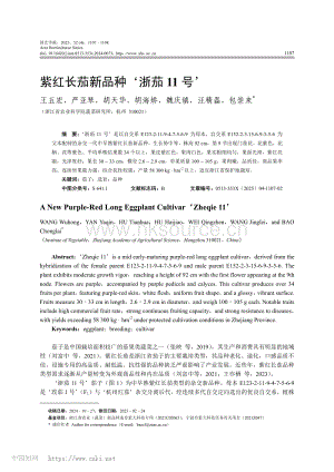 紫紅長茄新品種‘浙茄11號’.pdf