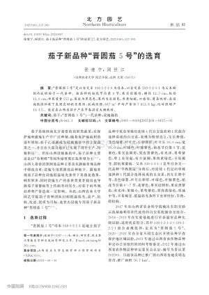 茄子新品種“晉圓茄5號(hào)”的選育.pdf