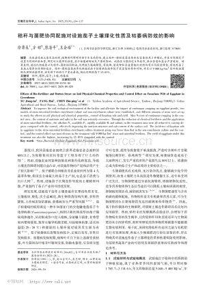 秸稈與菌肥協(xié)同配施對(duì)設(shè)施茄子土壤理化性質(zhì)及枯萎病防效的影響.pdf