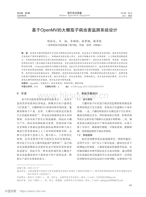 基于OpenMV的大棚茄子病蟲害監(jiān)測(cè)系統(tǒng)設(shè)計(jì).pdf