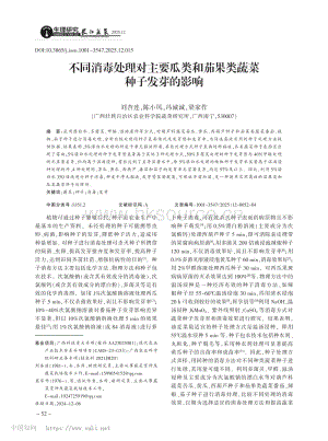 不同消毒處理對(duì)主要瓜類和茄果類蔬菜種子發(fā)芽的影響.pdf