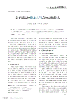 茄子新品種紫龍九號(hào)高效栽培技術(shù).pdf