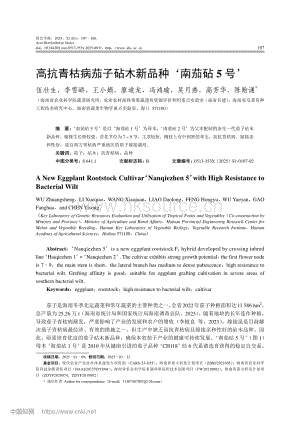 高抗青枯病茄子砧木新品種‘南茄砧5號’.pdf