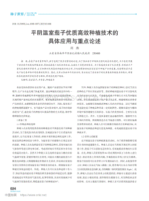 平陰溫室茄子優(yōu)質(zhì)高效種植技術的具體應用與重點論述.pdf