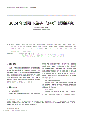 2024年瀏陽市茄子“2+X”試驗(yàn)研究.pdf