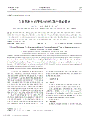 生物肥料對(duì)茄子生長(zhǎng)特性及產(chǎn)量的影響.pdf