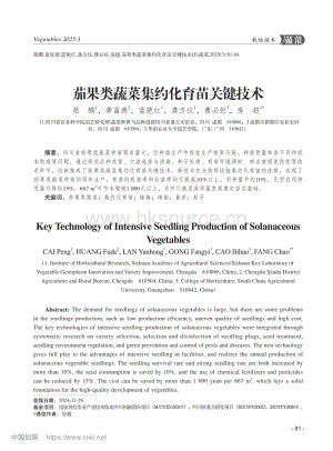 茄果類蔬菜集約化育苗關鍵技術 (1).pdf