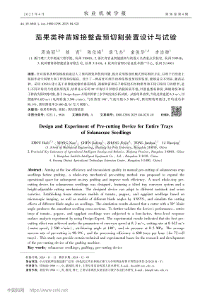 茄果類種苗嫁接整盤預(yù)切割裝置設(shè)計(jì)與試驗(yàn).pdf
