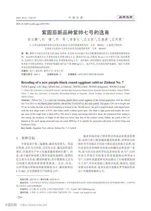 紫圓茄新品種紫帥七號(hào)的選育.pdf