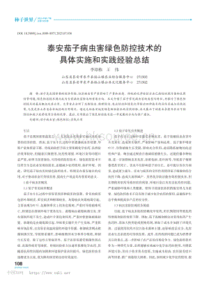 泰安茄子病蟲害綠色防控技術(shù)的具體實(shí)施和實(shí)踐經(jīng)驗(yàn)總結(jié).pdf