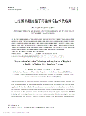 山東濰坊設(shè)施茄子再生栽培技術(shù)及應(yīng)用.pdf