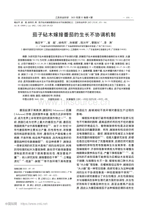 茄子砧木嫁接番茄的生長(zhǎng)不協(xié)調(diào)機(jī)制.pdf