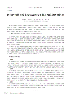 閔行區(qū)設(shè)施黃瓜主要病害的發(fā)生特點(diǎn)及綜合防治措施_張瑋強(qiáng).pdf