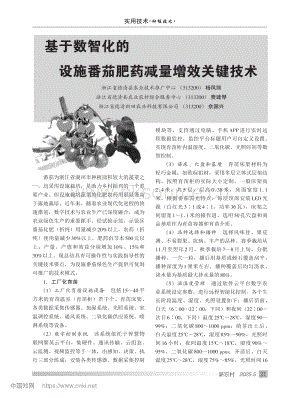 基于數(shù)智化的設(shè)施番茄肥藥減量增效關(guān)鍵技術(shù).pdf