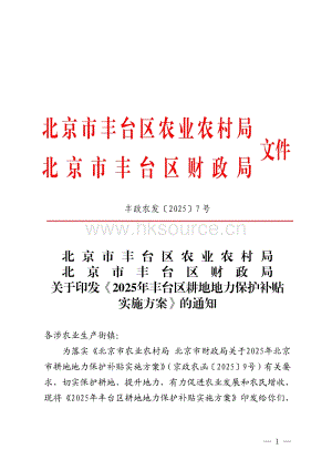 2025年豐臺區(qū)耕地地力保護(hù)補(bǔ)貼實(shí)施方案.pdf