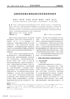 設(shè)施切花玫瑰主要病蟲害識別及綠色防控技術(shù)_李保全.pdf