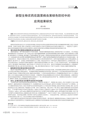 新型生物農(nóng)藥在蔬菜病蟲害綠色防控中的應(yīng)用效果研究.pdf
