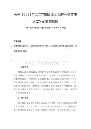 關(guān)于《2025年北京市耕地地力保護(hù)補(bǔ)貼實(shí)施方案》的政策解讀.docx