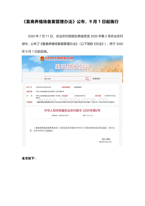 《畜禽養(yǎng)殖場(chǎng)備案管理辦法》公布9月1日起施行.pdf