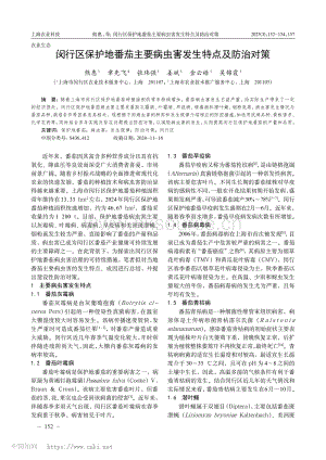 閔行區(qū)保護(hù)地番茄主要病蟲害發(fā)生特點(diǎn)及防治對策.pdf
