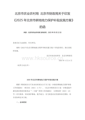 2025年北京市耕地地力保護(hù)補(bǔ)貼實(shí)施方案.docx