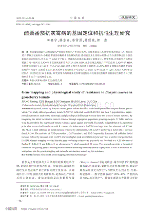 醋栗番茄抗灰霉病的基因定位和抗性生理研究.pdf