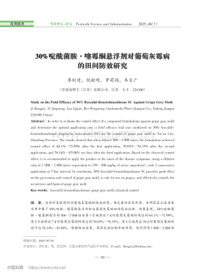 30%啶酰菌胺·噻霉酮懸浮劑對(duì)葡萄灰霉病的田間防效研究.pdf