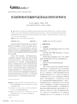 臭氧植保機(jī)對設(shè)施綠葉蔬菜病蟲害防控效果研究.pdf